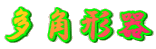 多角形器